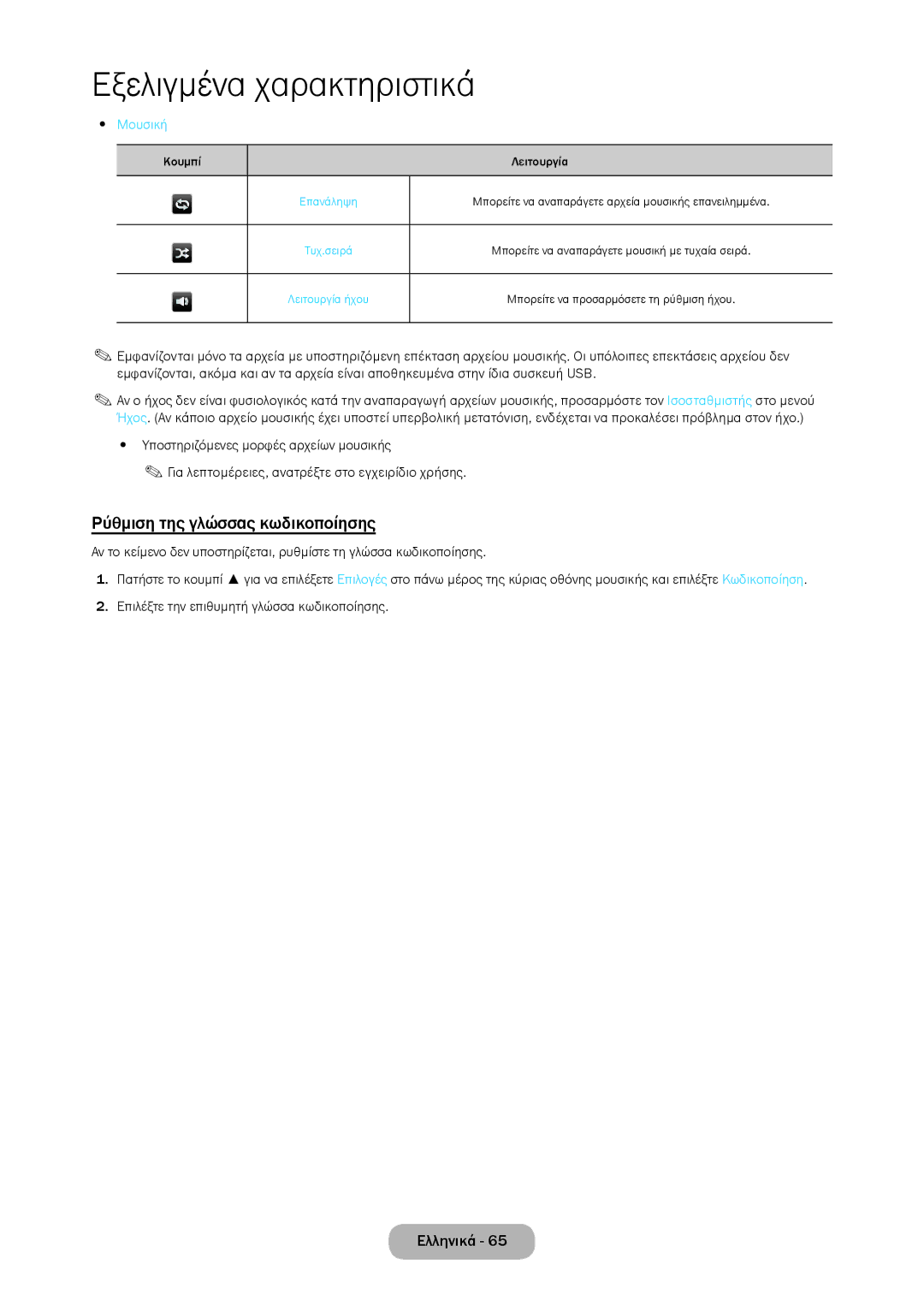 Samsung LT28D310EW/EN, LT24D310EW/EN manual Ρύθμιση της γλώσσας κωδικοποίησης, Μουσική 