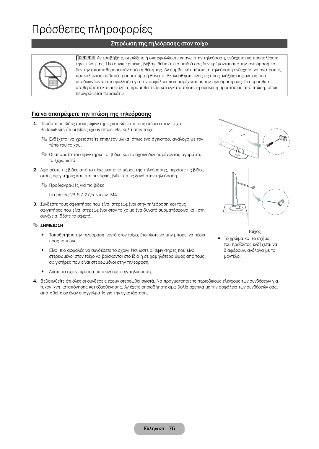 Samsung LT28D310EW/EN, LT24D310EW/EN manual Στερέωση της τηλεόρασης στον τοίχο, Για να αποτρέψετε την πτώση της τηλεόρασης 