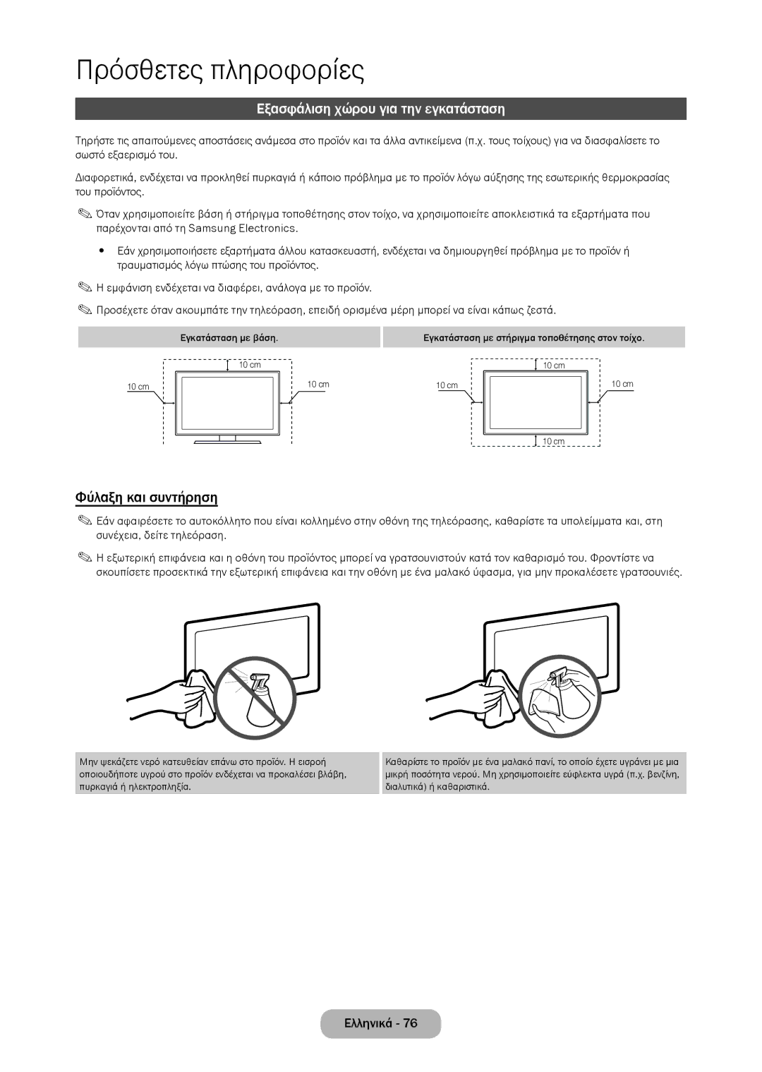 Samsung LT24D310EW/EN, LT28D310EW/EN manual Εξασφάλιση χώρου για την εγκατάσταση, Φύλαξη και συντήρηση 