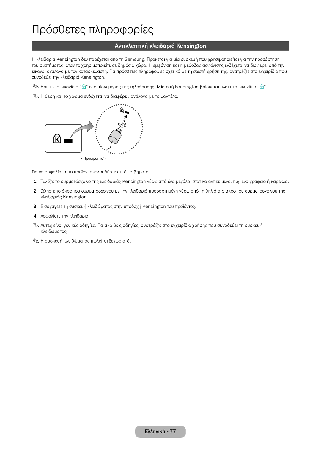 Samsung LT28D310EW/EN manual Αντικλεπτική κλειδαριά Kensington, Για να ασφαλίσετε το προϊόν, ακολουθήστε αυτά τα βήματα 