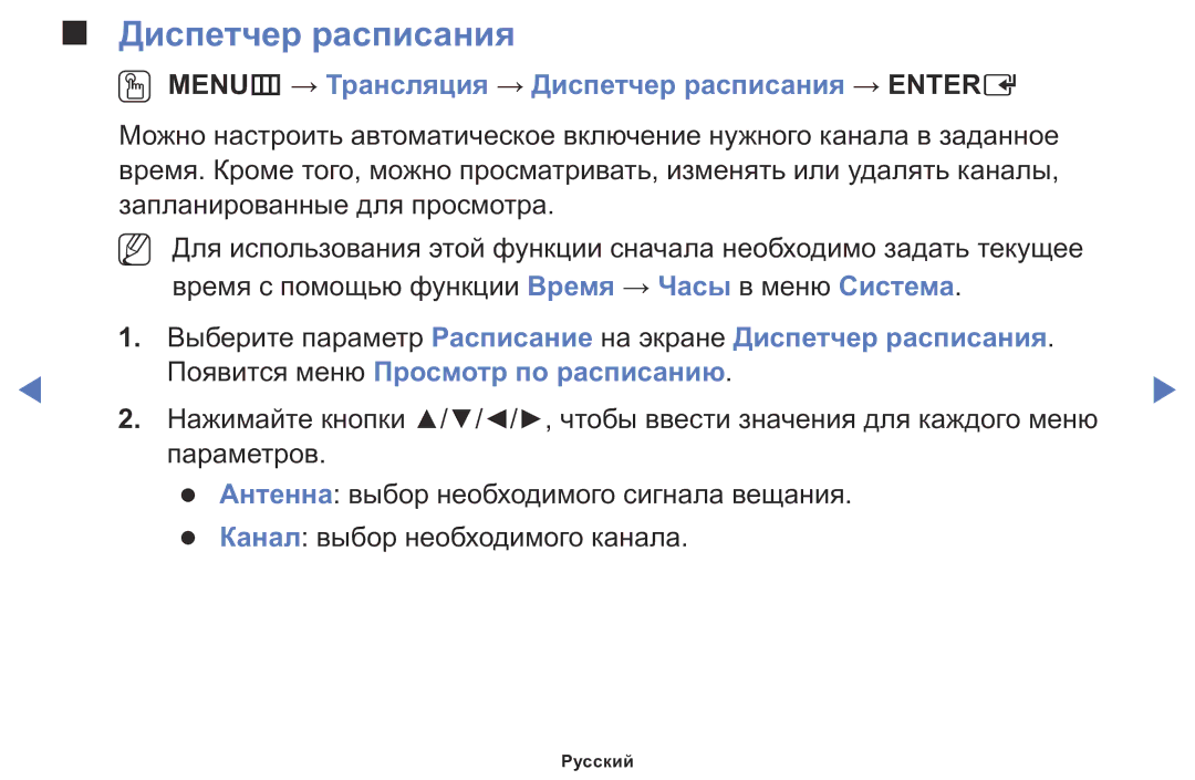 Samsung LT24D310MX/KZ manual OO MENUm → Трансляция → Диспетчер расписания → Entere 