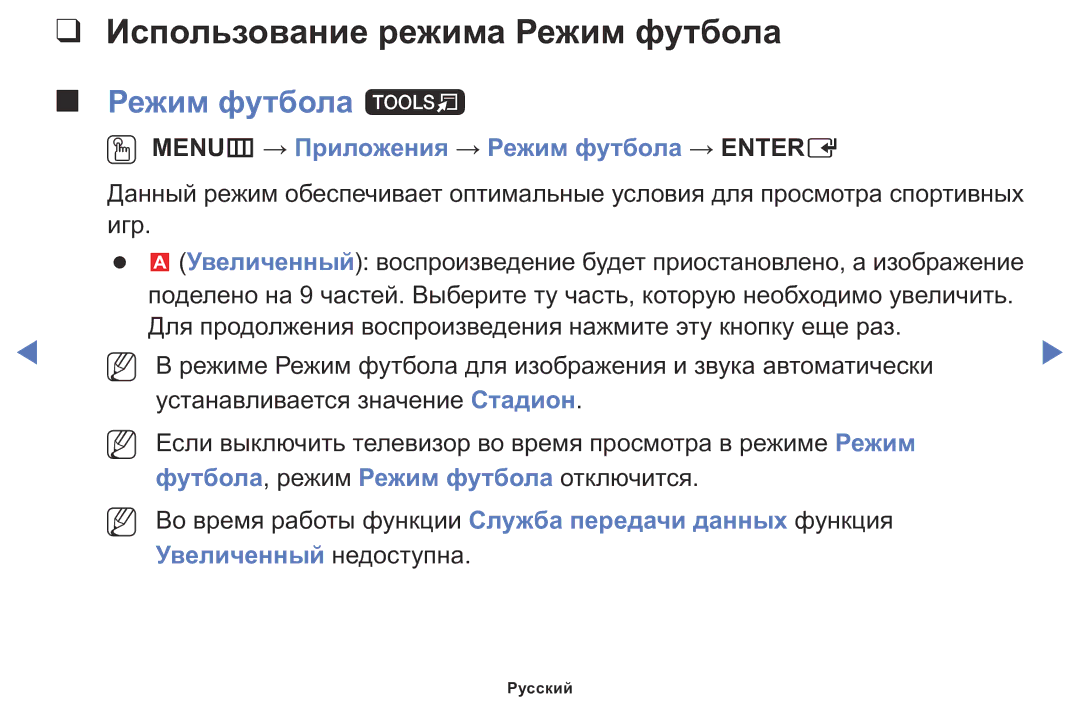 Samsung LT24D310MX/KZ Использование режима Режим футбола, Режим футбола t, OO MENUm → Приложения → Режим футбола → Entere 