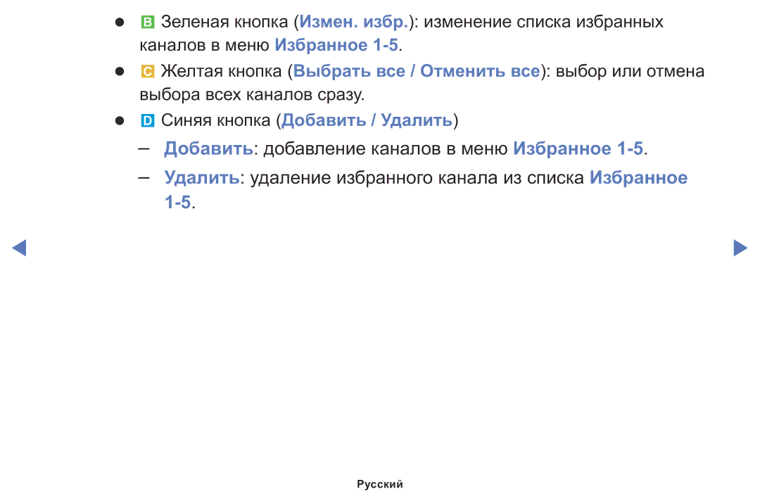 Samsung LT24D310MX/KZ manual Удалить удаление избранного канала из списка Избранное, Синяя кнопка Добавить / Удалить 