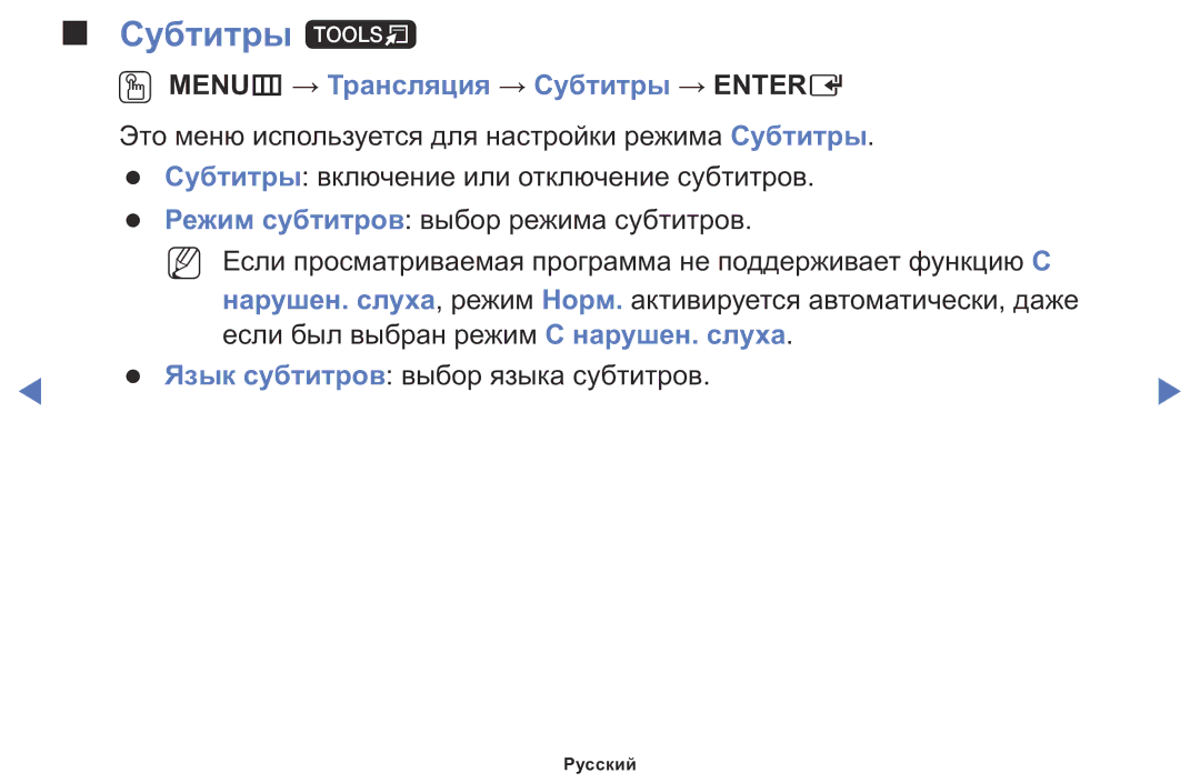 Samsung LT24D310MX/KZ manual Субтитры t, OO MENUm → Трансляция → Субтитры → Entere 
