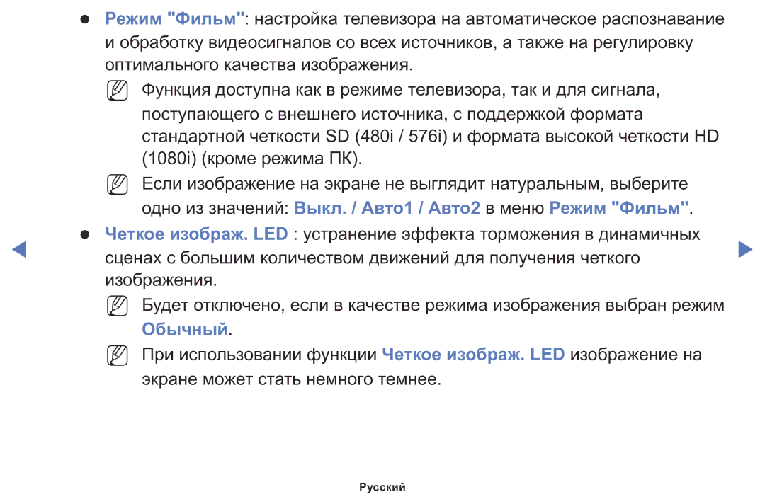 Samsung LT24D310MX/KZ manual Одно из значений Выкл. / Авто1 / Авто2 в меню Режим Фильм, Обычный 