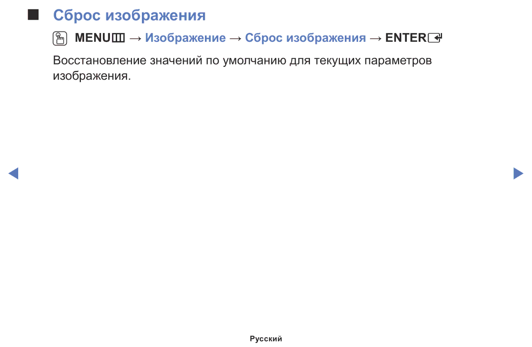 Samsung LT24D310MX/KZ manual OO MENUm → Изображение → Сброс изображения → Entere 
