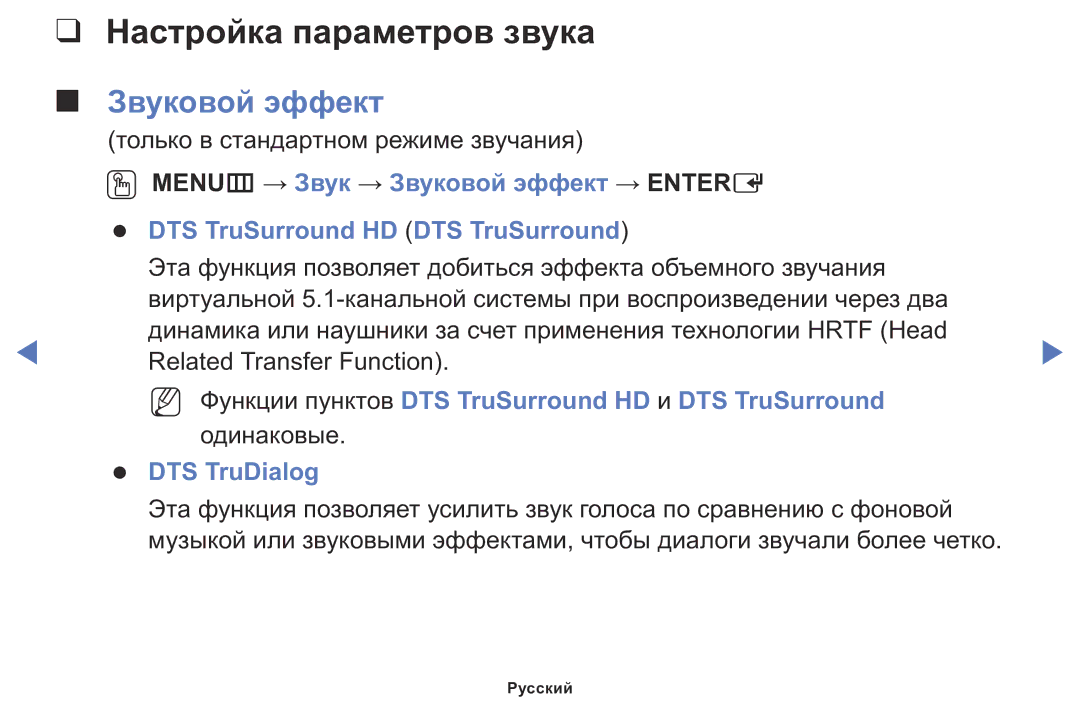 Samsung LT24D310MX/KZ Настройка параметров звука, Звуковой эффект, NN Функции пунктов DTS TruSurround HD и DTS TruSurround 