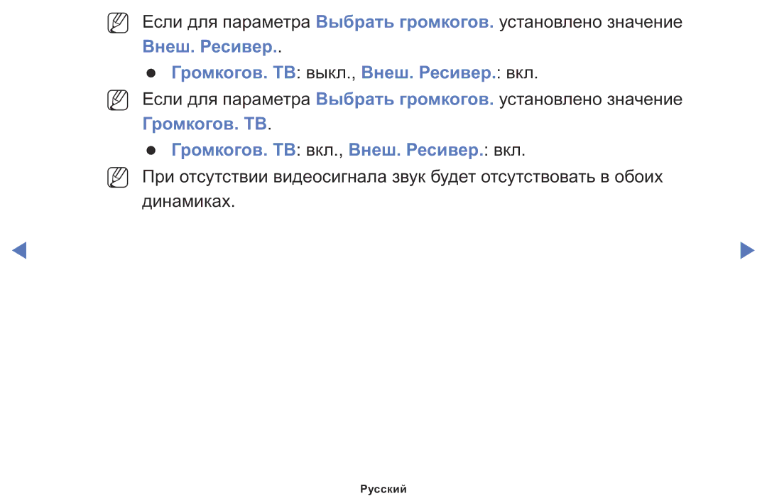 Samsung LT24D310MX/KZ manual Внеш. Ресивер Громкогов. ТВ выкл., Внеш. Ресивер. вкл 