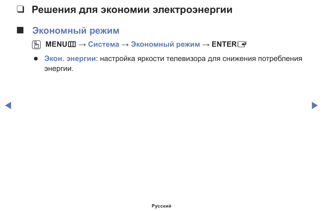 Samsung LT24D310MX/KZ manual Решения для экономии электроэнергии, OO MENUm → Система → Экономный режим → Entere 