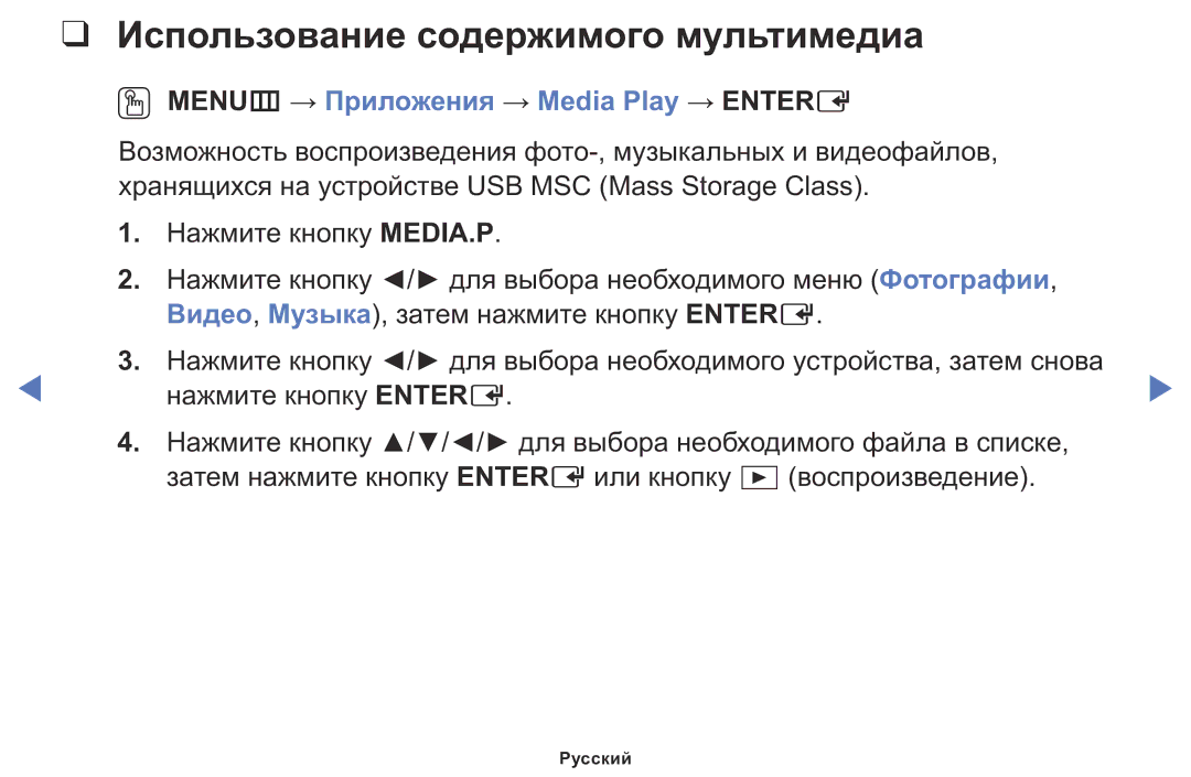 Samsung LT24D310MX/KZ manual Использование содержимого мультимедиа, OO MENUm → Приложения → Media Play → Entere 