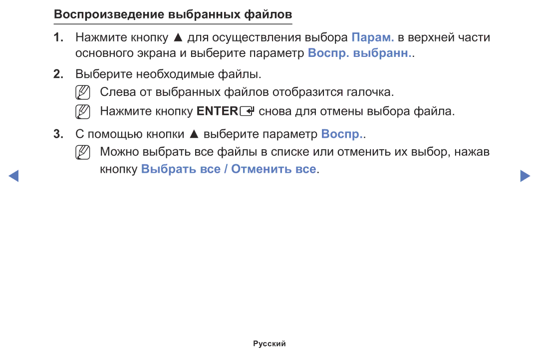 Samsung LT24D310MX/KZ manual Воспроизведение выбранных файлов, Кнопку Выбрать все / Отменить все 