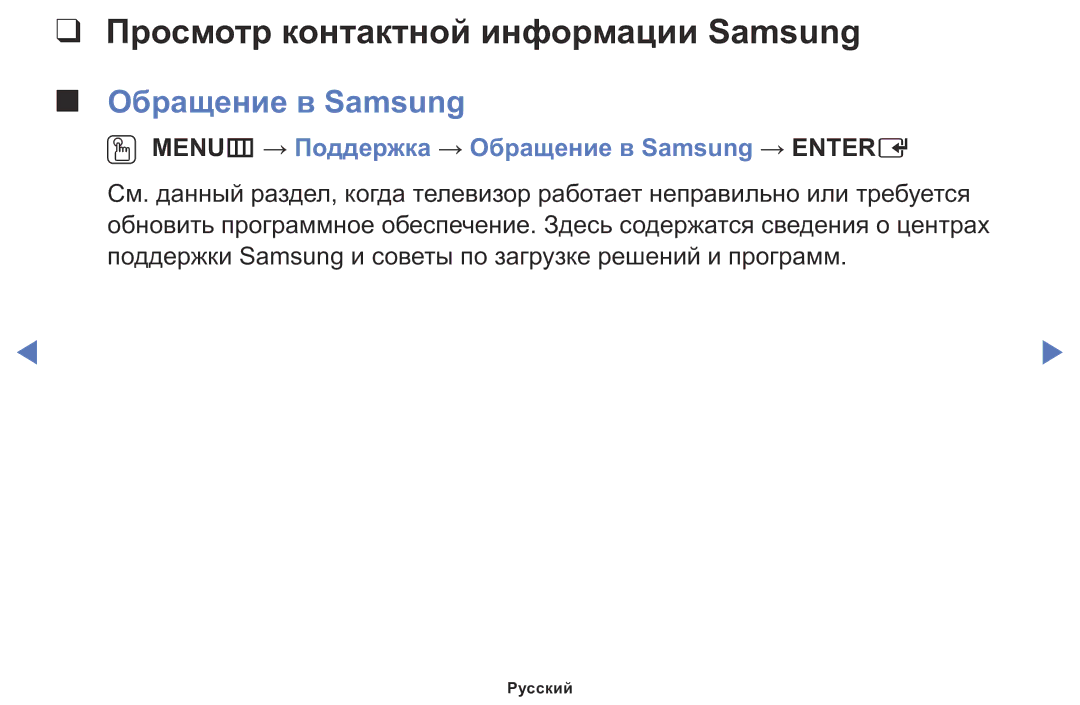 Samsung LT24D310MX/KZ manual Просмотр контактной информации Samsung, Обращение в Samsung 