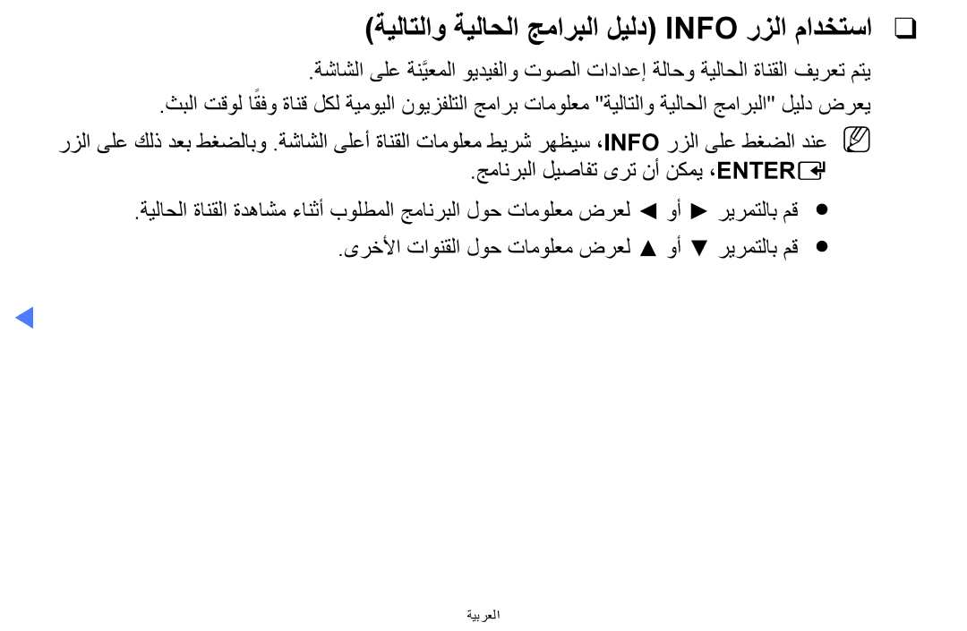 Samsung LT24D310MW/UE, LT24D310MX/UE, LT28D310MW/UE, LT24D310MX/KZ manual ةيلاتلاو ةيلاحلا جماربلا ليلد Info رزلا مادختسا 