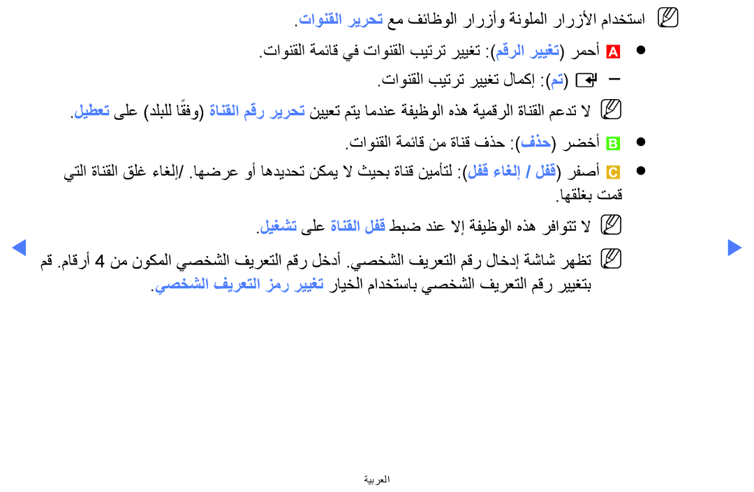 Samsung LT24D310MX/KZ, LT24D310MX/UE, LT24D310MW/UE, LT28D310MW/UE, LT24D310MX/NG manual ةيبرعلا 