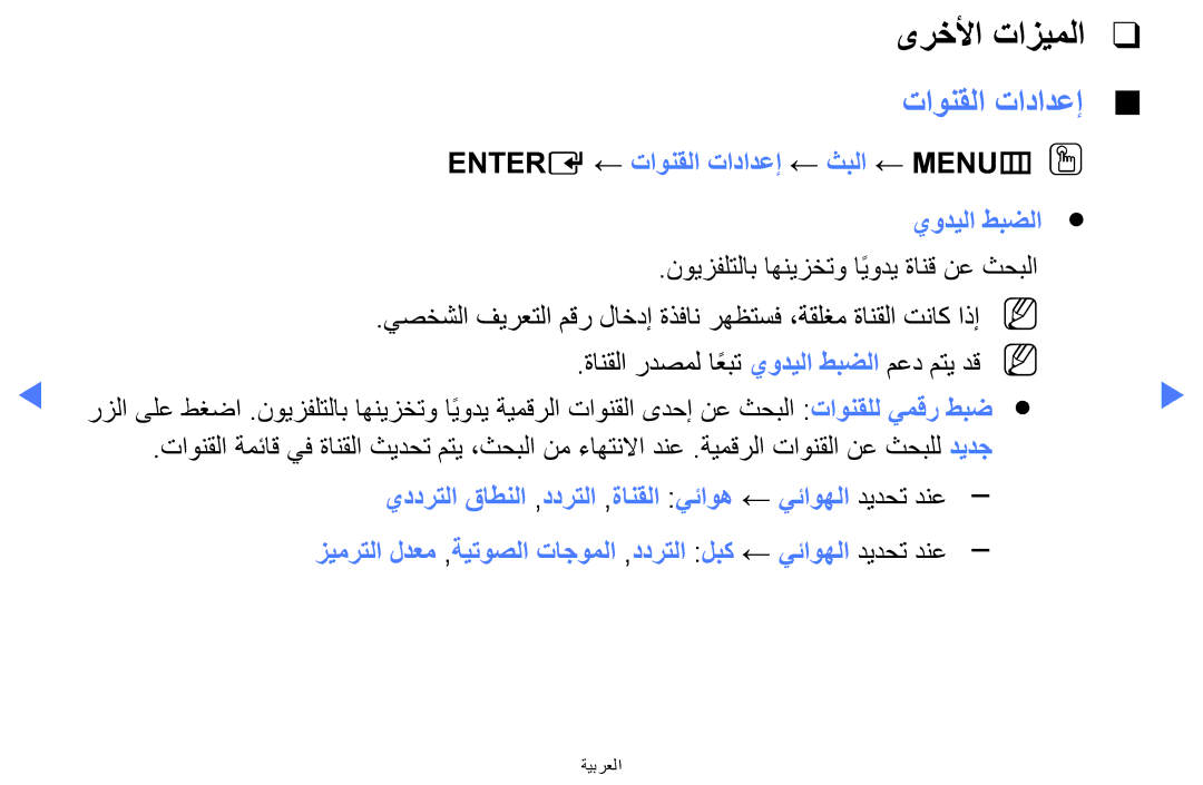 Samsung LT28D310MW/UE, LT24D310MX/UE manual ىرخلأا تازيملا, Entere ← تاونقلا تادادعإ ← ثبلا ← MENUmOO يوديلا طبضلا 