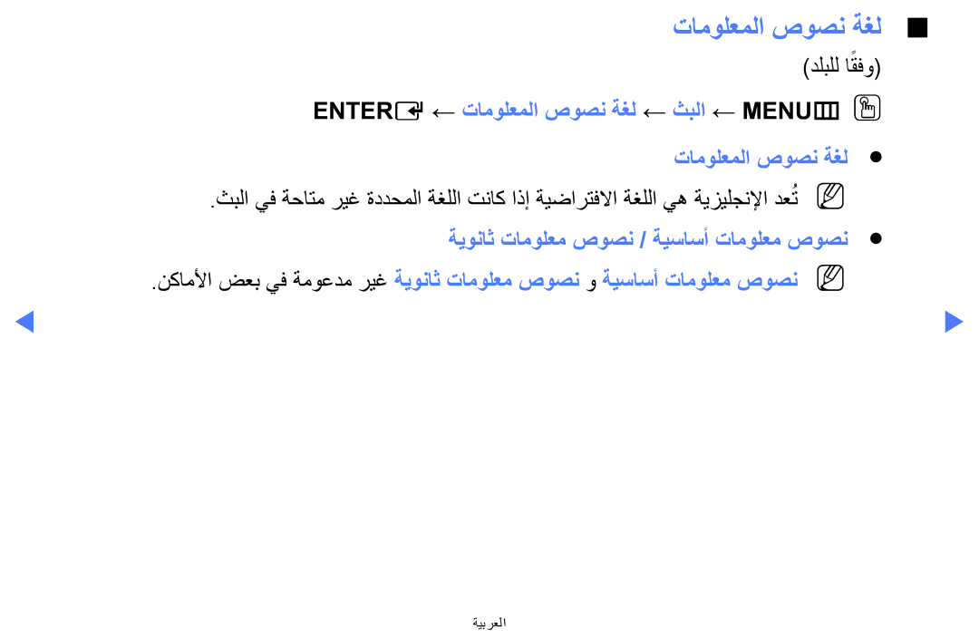 Samsung LT24D310MX/NG, LT24D310MX/UE, LT24D310MW/UE, LT28D310MW/UE, LT24D310MX/KZ manual تامولعملا صوصن ةغل 