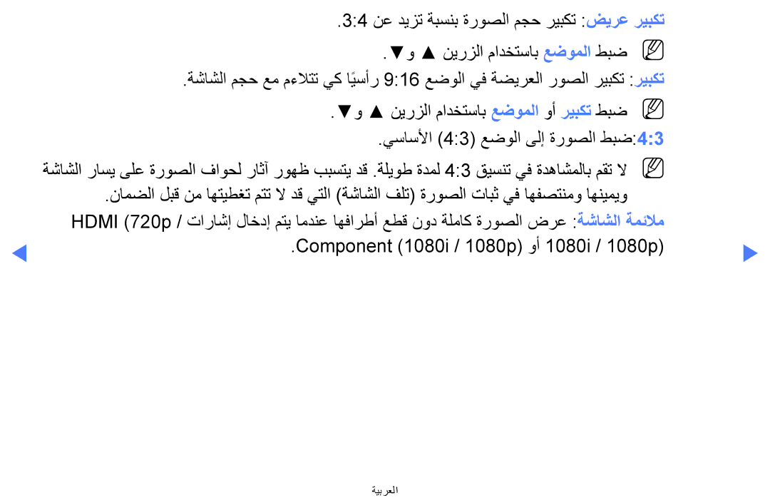 Samsung LT24D310MX/KZ, LT24D310MX/UE, LT24D310MW/UE, LT28D310MW/UE, LT24D310MX/NG manual ةيبرعلا 