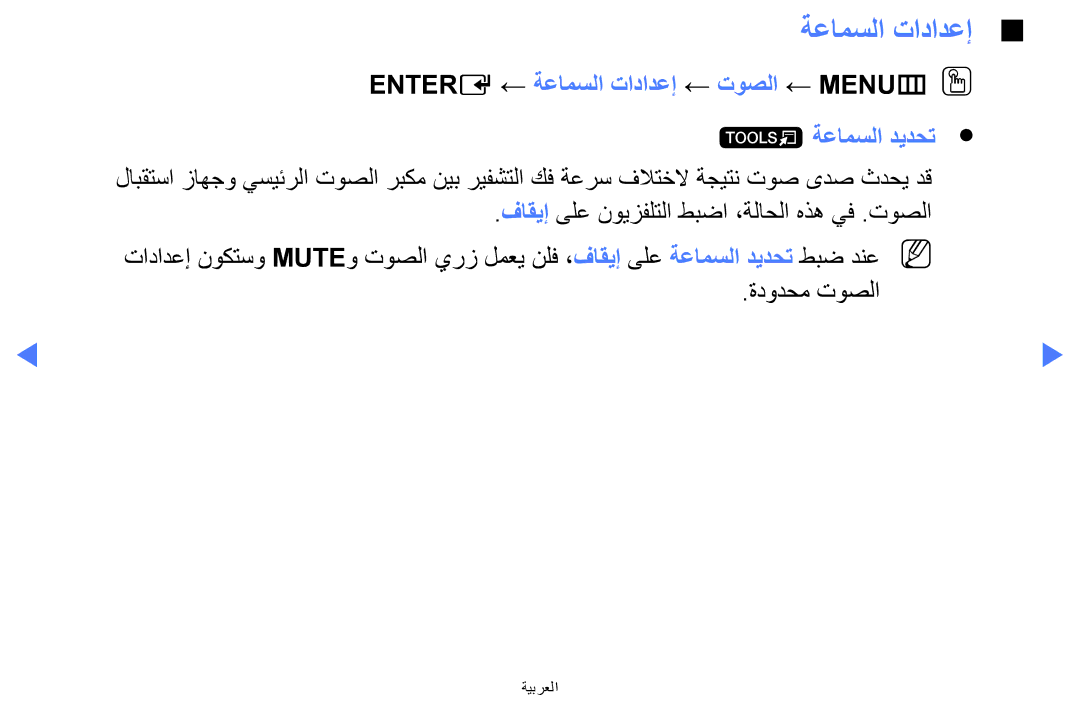 Samsung LT24D310MX/NG, LT24D310MX/UE, LT24D310MW/UE manual Entere ← ةعامسلا تادادعإ ← توصلا ← MENUmOO t ةعامسلا ديدحت 