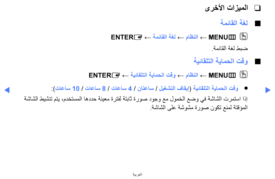 Samsung LT24D310MX/KZ, LT24D310MX/UE, LT24D310MW/UE manual ةيئاقلتلا ةيامحلا تقو, Entere ← ةمئاقلا ةغل ← ماظنلا ← MENUmOO 