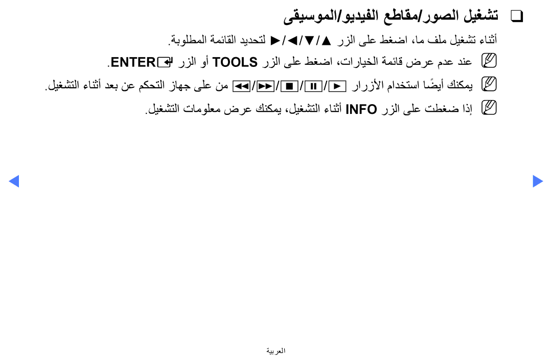 Samsung LT28D310MW/UE, LT24D310MX/UE, LT24D310MW/UE, LT24D310MX/KZ, LT24D310MX/NG manual ىقيسوملا/ويديفلا عطاقم/روصلا ليغشت 