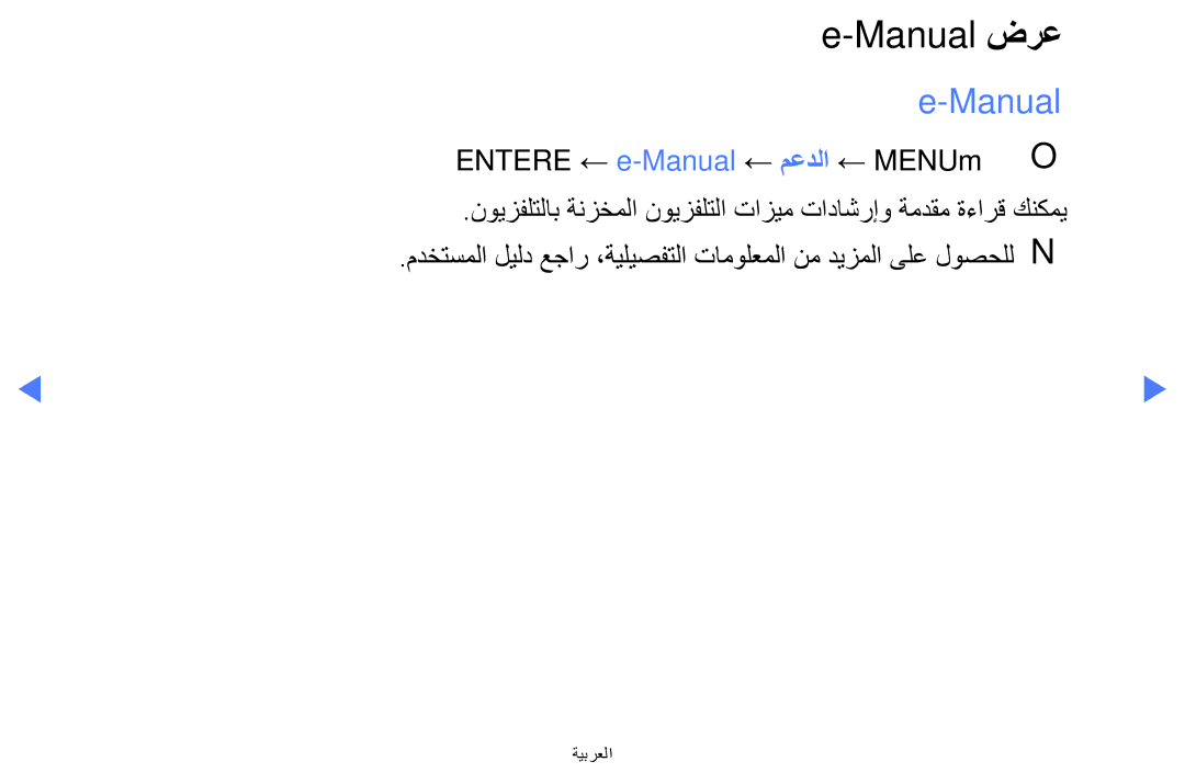 Samsung LT28D310MW/UE, LT24D310MX/UE, LT24D310MW/UE, LT24D310MX/KZ, LT24D310MX/NG Entere ← e-Manual ← معدلا ← MENUmOO 