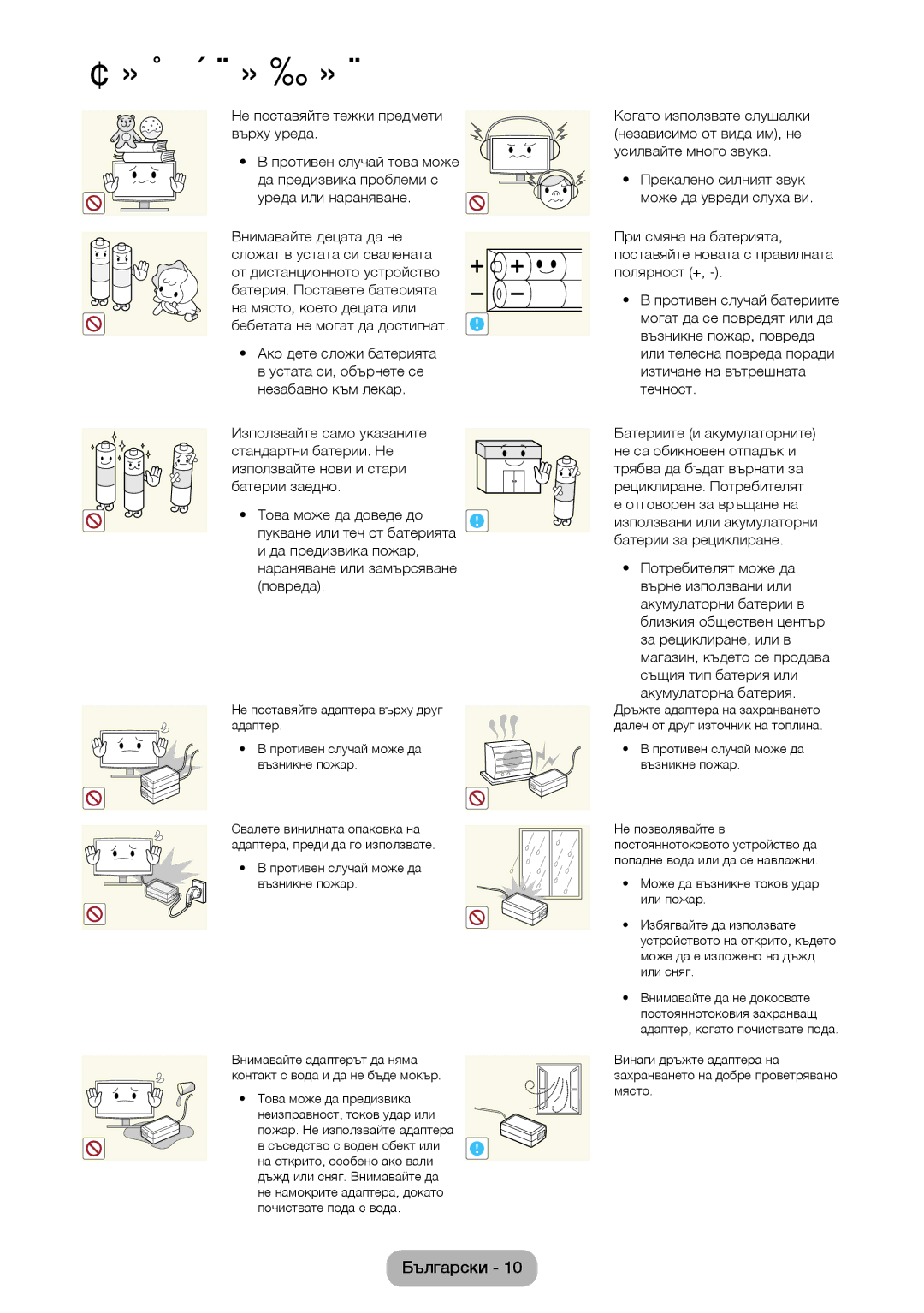 Samsung LT22D390EW/EN, LT24D391EW/EN, LT24D590EW/EN manual Не поставяйте тежки предмети върху уреда, Ако дете сложи батерията 