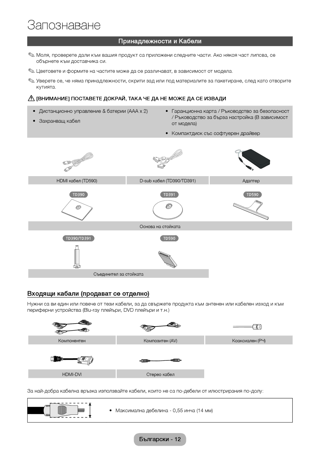 Samsung LT24D391EW/EN, LT24D590EW/EN, LT22D390EW/EN manual Принадлежности и Кабели, Входящи кабали продават се отделно 