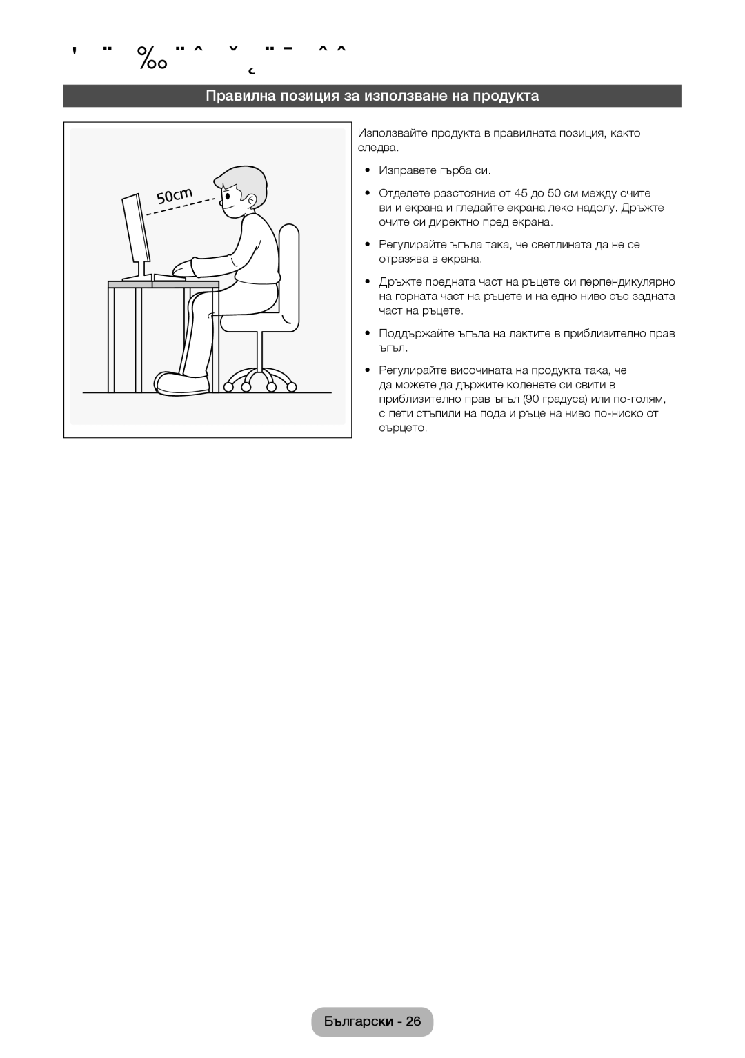 Samsung LT22D390EW/EN, LT24D391EW/EN, LT24D590EW/EN, LT24D390EW/EN manual Правилна позиция за използване на продукта 