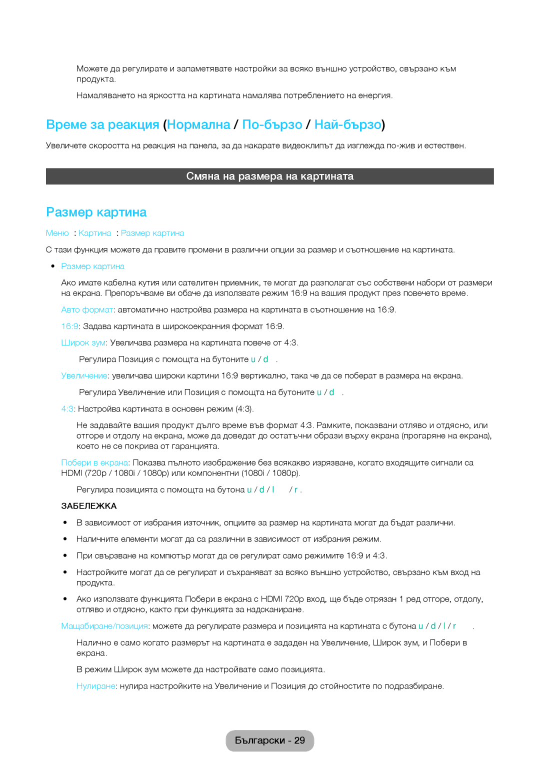 Samsung LT24D590EW/EN manual Време за реакция Нормална / По-бързо /Най-бързо, Размер картина, Смяна на размера на картината 