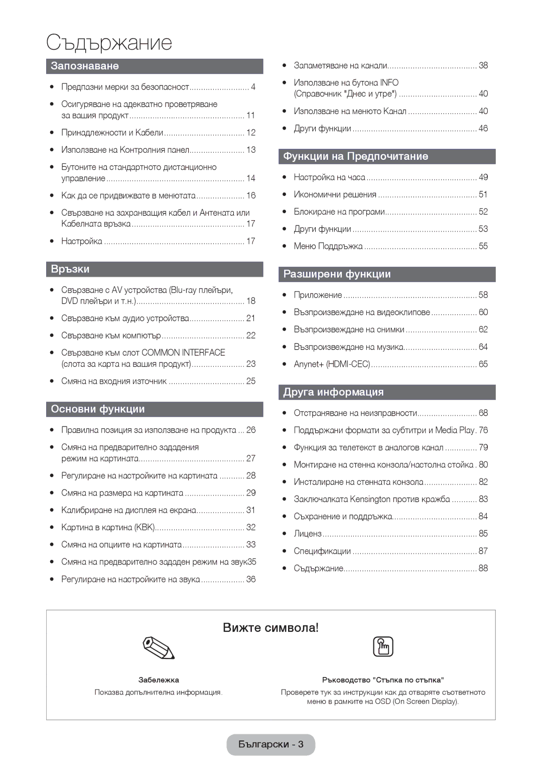 Samsung LT24D390EW/EN, LT24D391EW/EN, LT24D590EW/EN, LT22D390EW/EN manual Вижте символа 