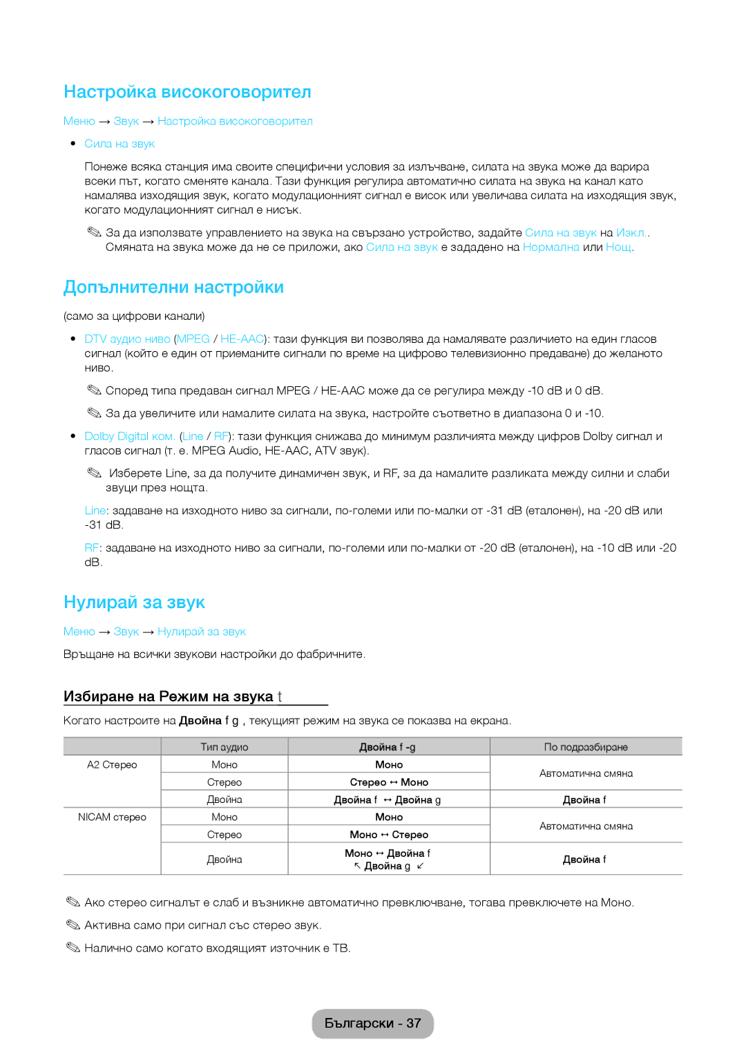 Samsung LT24D590EW/EN Настройка високоговорител, Допълнителни настройки, Нулирай за звук, Избиране на Режим на звука t 