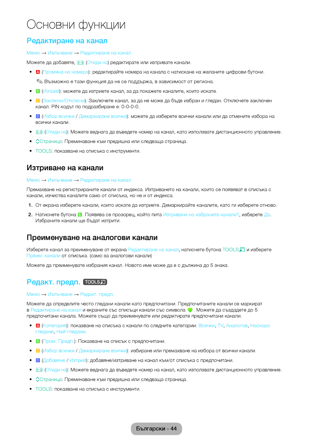 Samsung LT24D391EW/EN manual Редактиране на канал, Изтриване на канали, Преименуване на аналогови канали, Редакт. предп. t 