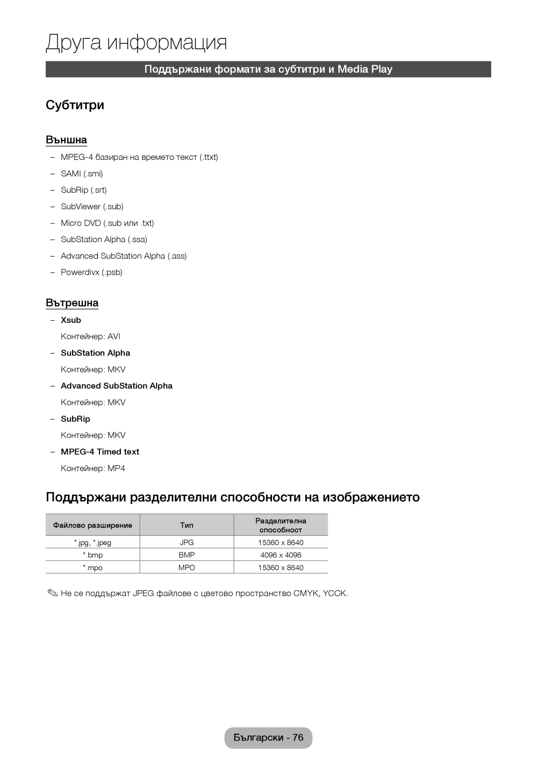 Samsung LT24D391EW/EN, LT24D590EW/EN manual Субтитри, Поддържани разделителни способности на изображението, Външна, Вътрешна 