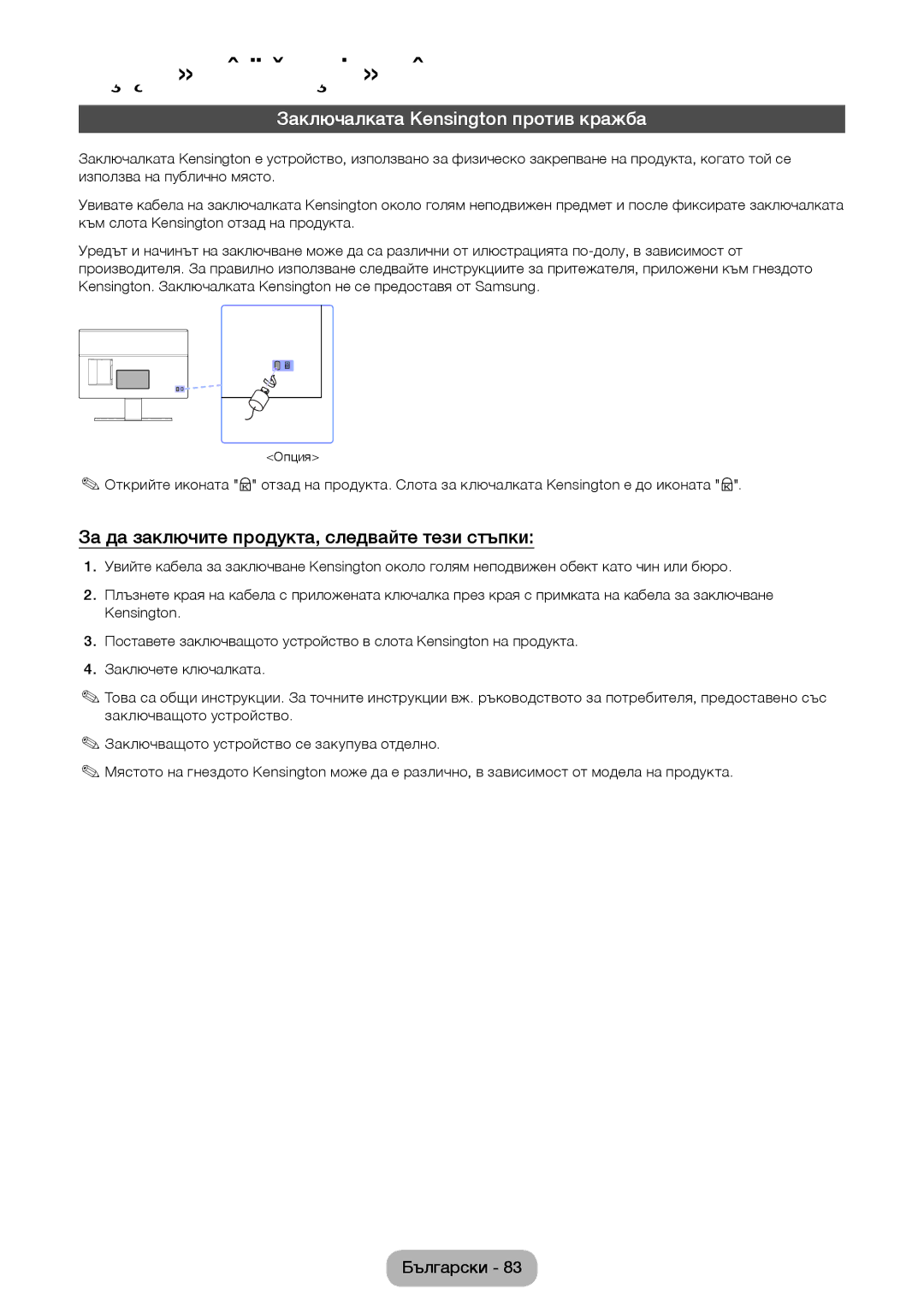 Samsung LT24D390EW/EN manual Заключалката Kensington против кражба, За да заключите продукта, следвайте тези стъпки 