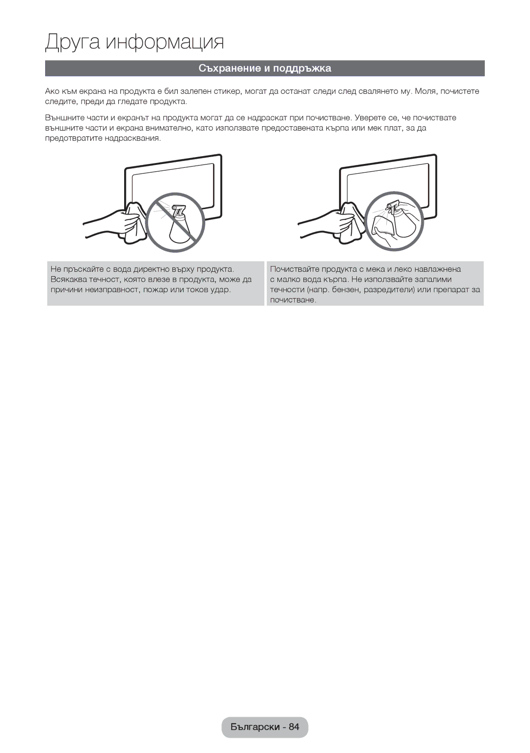 Samsung LT24D391EW/EN, LT24D590EW/EN, LT22D390EW/EN, LT24D390EW/EN manual Съхранение и поддръжка 