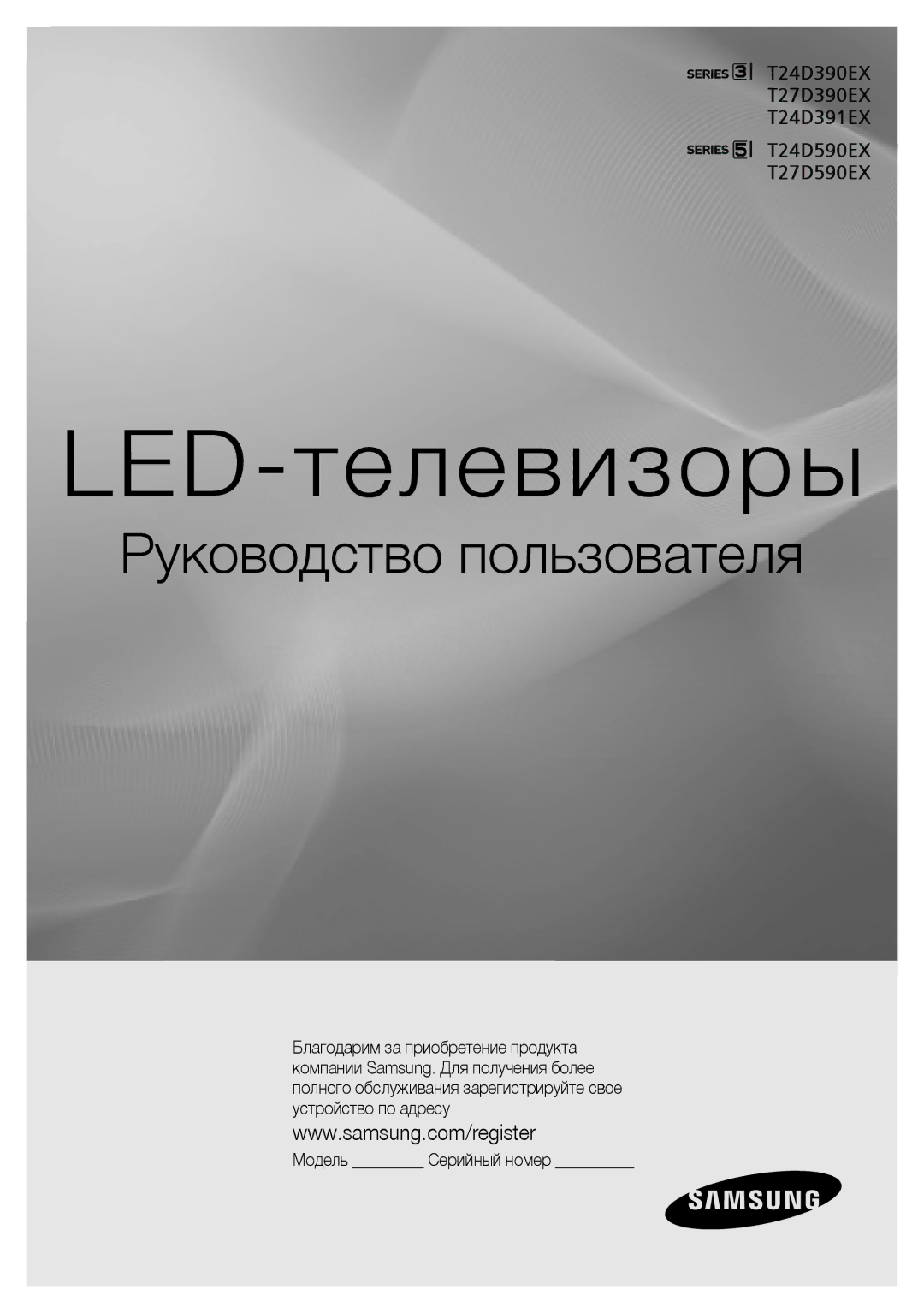 Samsung LT24D590EX/RU, LT24D391EX/RU, LT27D390EX/RU, LT27D590EX/RU manual LED-телевизоры, Модель Серийный номер 