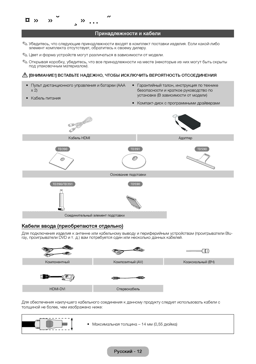 Samsung LT27D390EX/RU Принадлежности и кабели, Кабели ввода приобретаются отдельно, Безопасности и краткое руководство по 