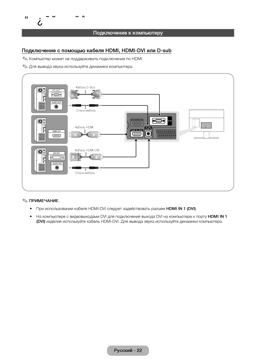 Samsung LT27D390EX/RU, LT24D391EX/RU manual Подключение к компьютеру, Подключение с помощью кабеля HDMI, HDMI-DVI или D-sub 