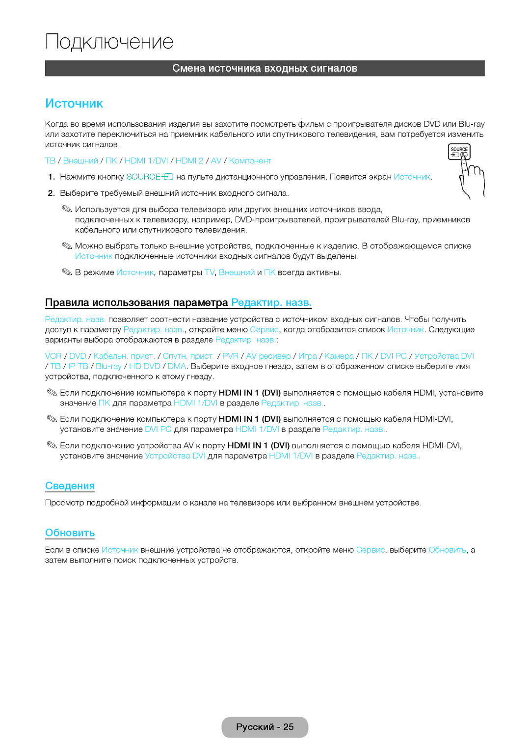 Samsung LT24D391EX/RU manual Источник, Смена источника входных сигналов, Правила использования параметра Редактир. назв 