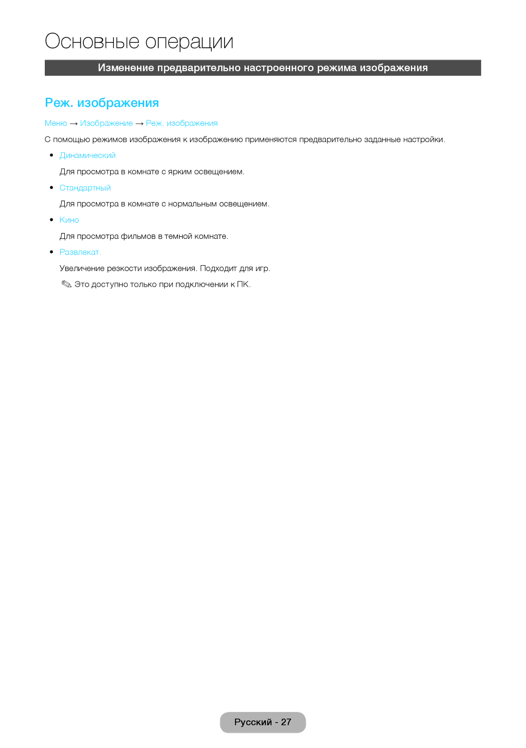 Samsung LT27D390EX/RU, LT24D391EX/RU Реж. изображения, Изменение предварительно настроенного режима изображения, Развлекат 