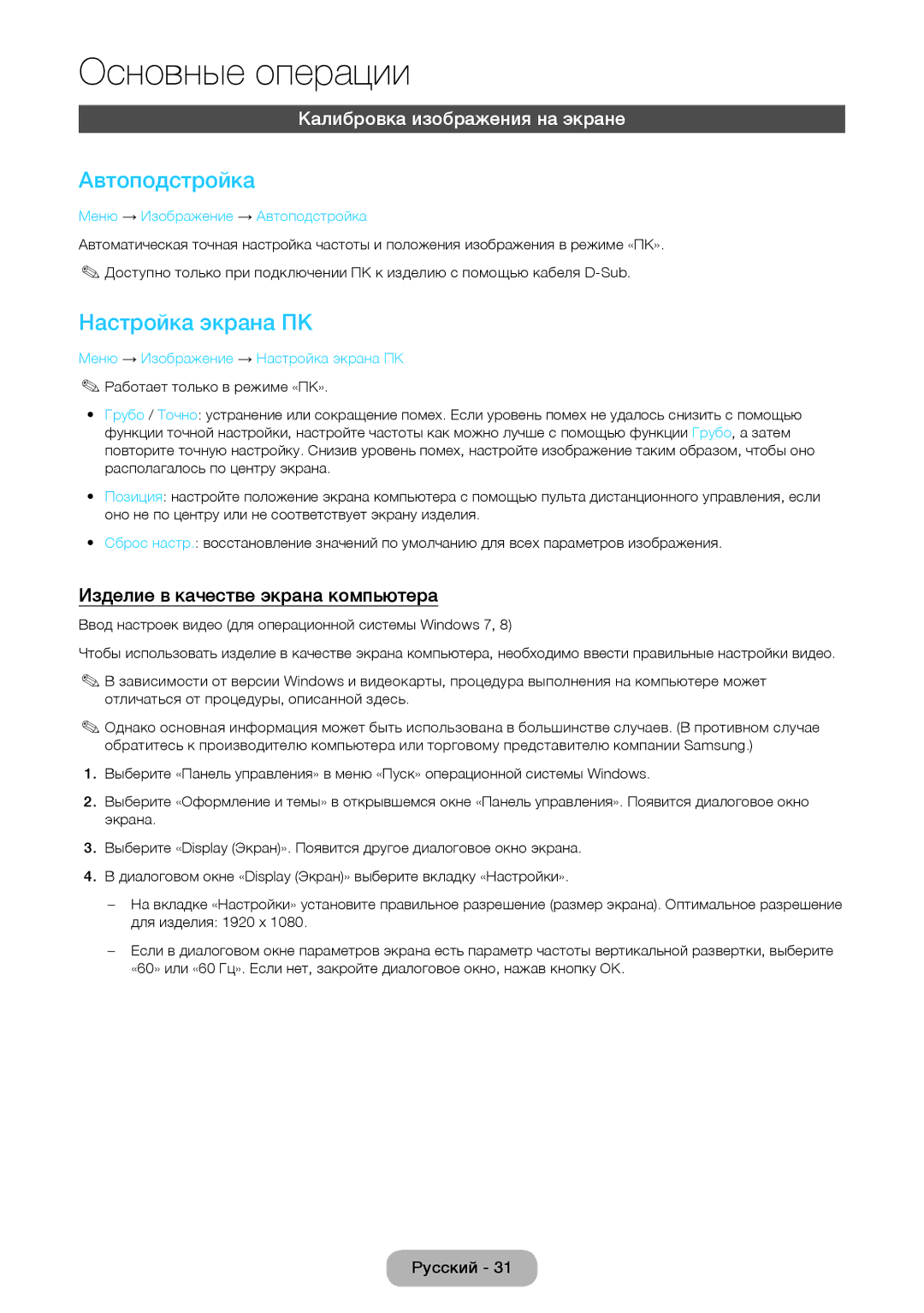 Samsung LT24D590EX/RU, LT24D391EX/RU, LT27D390EX/RU Автоподстройка, Настройка экрана ПК, Калибровка изображения на экране 