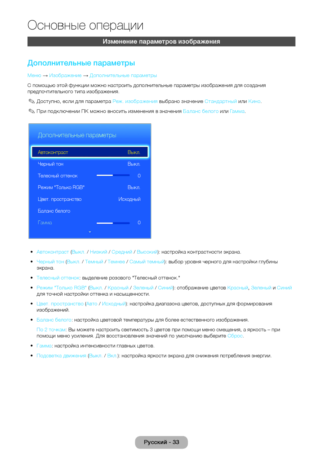 Samsung LT27D590EX/RU, LT24D391EX/RU, LT24D590EX/RU manual Дополнительные параметры, Изменение параметров изображения 