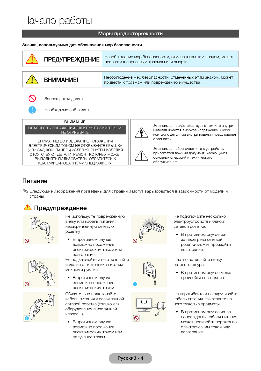 Samsung LT24D390EX/RU, LT24D391EX/RU, LT24D590EX/RU, LT27D390EX/RU manual Питание, Предупреждение, Меры предосторожности 