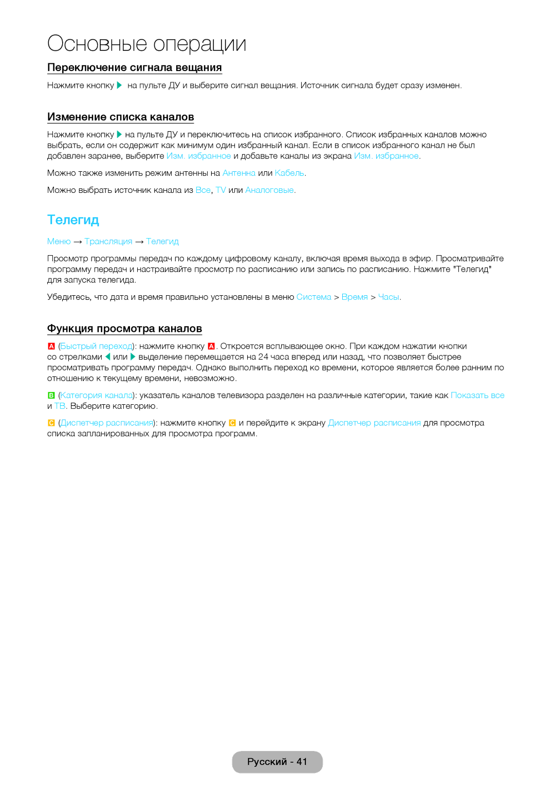 Samsung LT24D590EX/RU manual Телегид, Переключение сигнала вещания, Изменение списка каналов, Функция просмотра каналов 