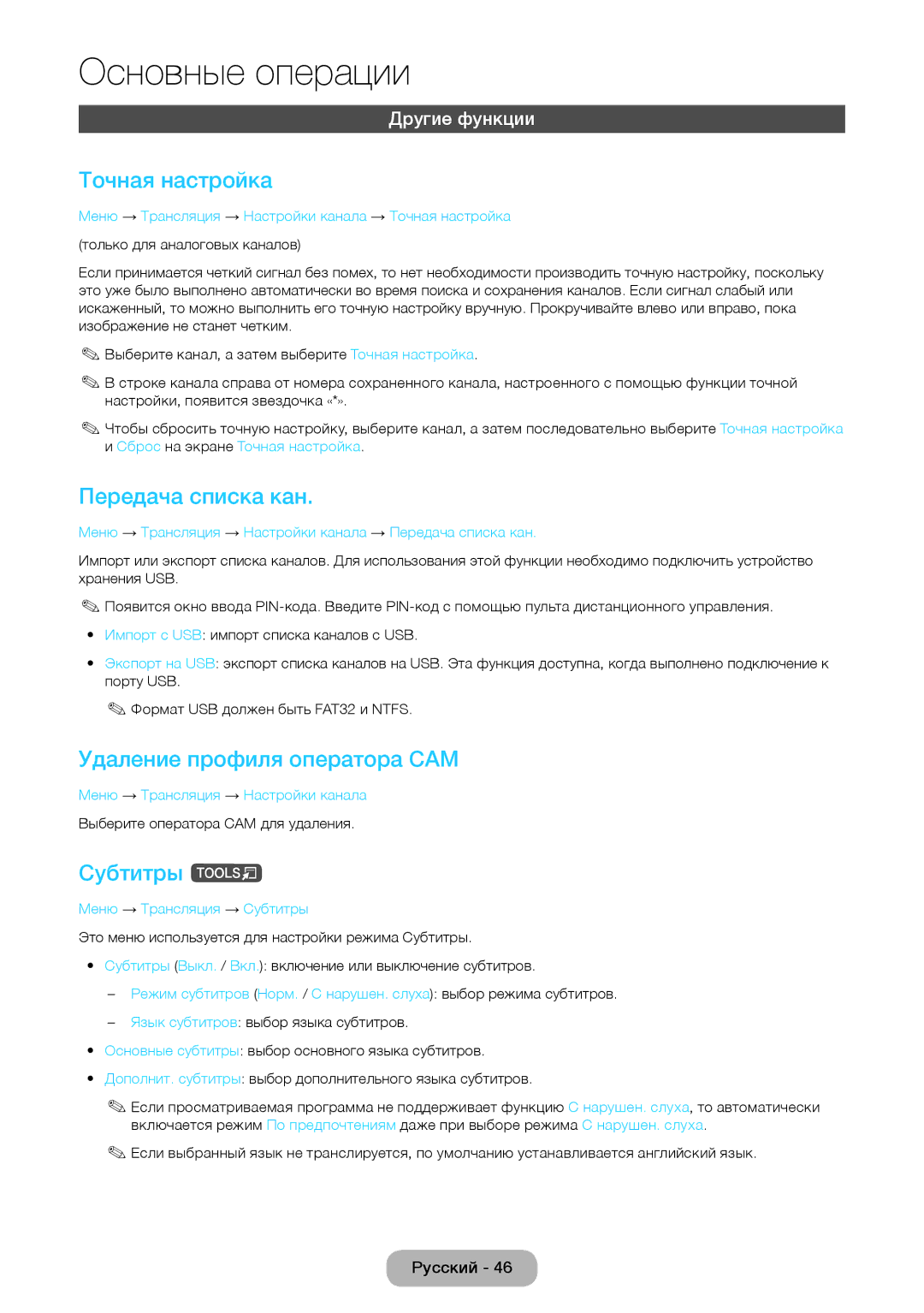 Samsung LT24D590EX/RU Точная настройка, Передача списка кан, Удаление профиля оператора CAM, Субтитры t, Другие функции 