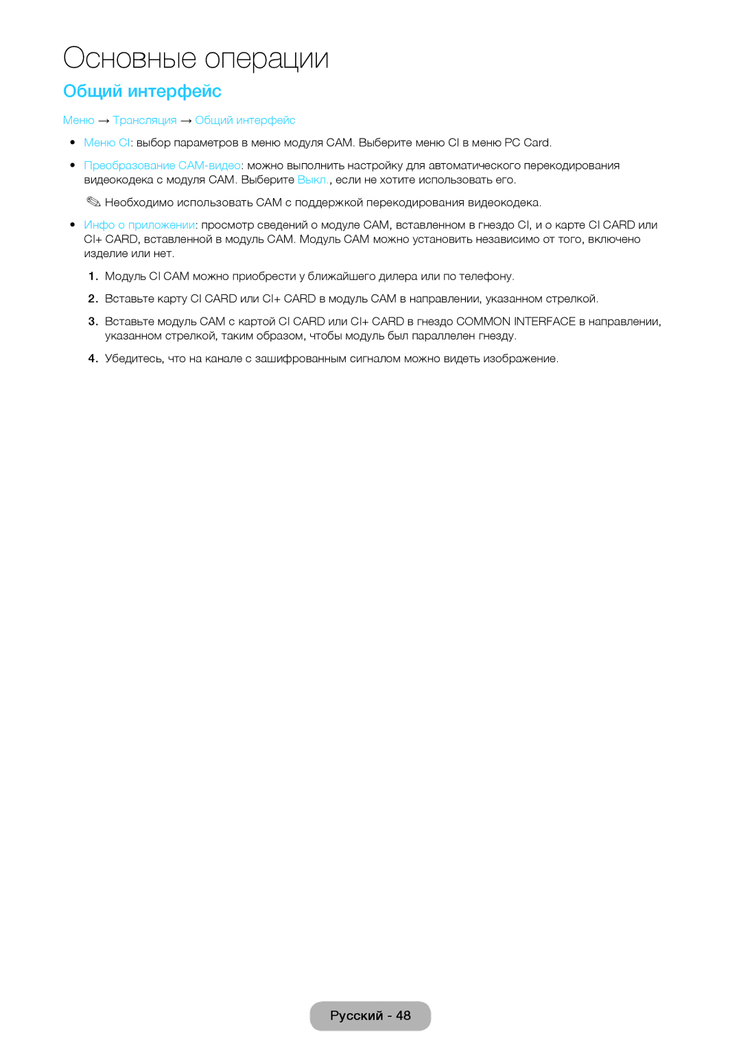 Samsung LT27D590EX/RU, LT24D391EX/RU, LT24D590EX/RU, LT27D390EX/RU, LT24D390EX/RU Меню → Трансляция → Общий интерфейc 