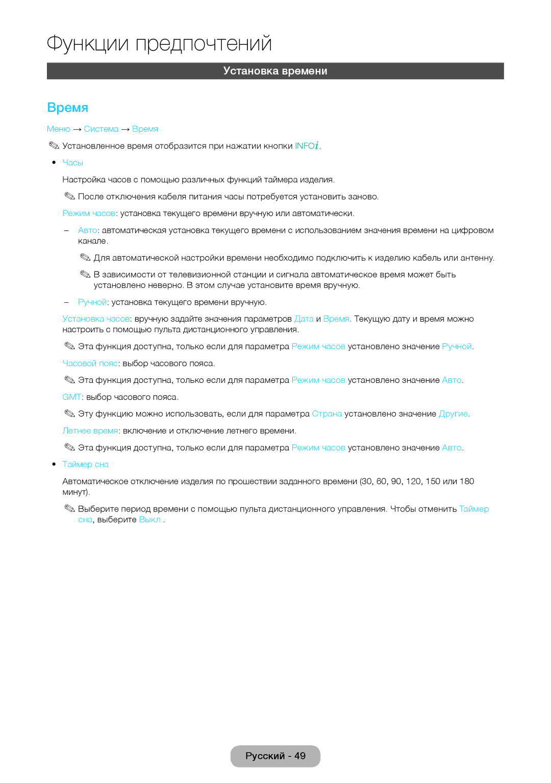 Samsung LT24D390EX/RU, LT24D391EX/RU, LT24D590EX/RU, LT27D390EX/RU Установка времени, Меню → Система → Время, Таймер сна 