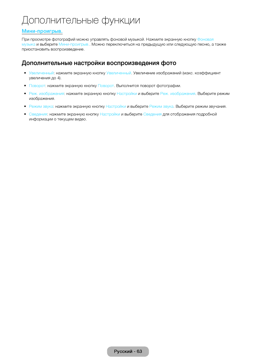 Samsung LT27D590EX/RU, LT24D391EX/RU, LT24D590EX/RU manual Дополнительные настройки воспроизведения фото, Мини-проигрыв 