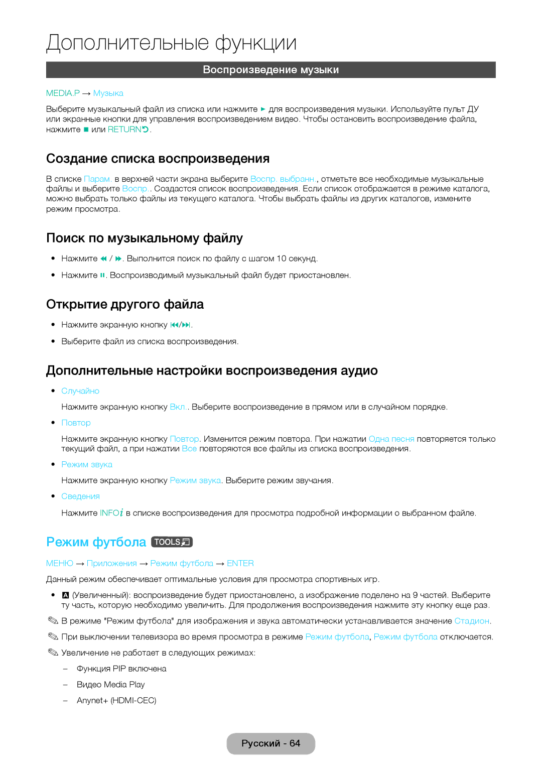 Samsung LT24D390EX/RU manual Поиск по музыкальному файлу, Дополнительные настройки воспроизведения аудио, Режим футбола t 