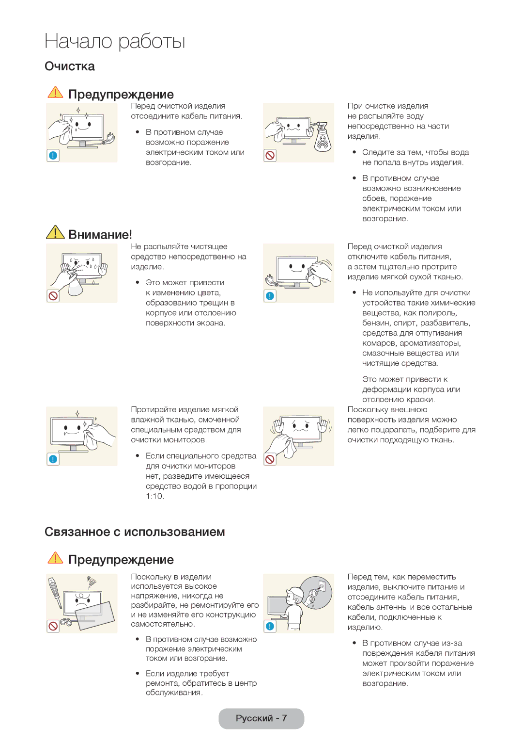 Samsung LT27D390EX/RU, LT24D391EX/RU, LT24D590EX/RU manual Очистка Предупреждение, Связанное с использованием Предупреждение 